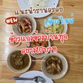 ข้าวแกงข้างบ้านทุกอย่าง10บาท