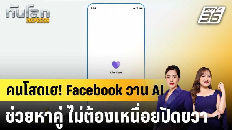 Facebook เปิดตัวฟีเจอร์ใหม่ AI ช่วย ”คนโสด” หาคู่|ทันโลก EXPRESS | 29 ก.ย. 68 - วิดีโอ Dailymotion