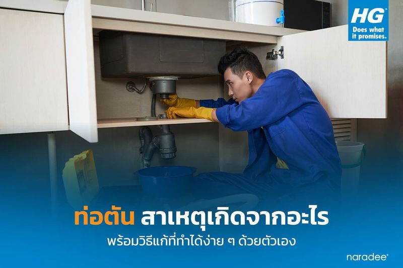 วิธีแก้ท่อตันด้วยตัวเอง ใช้อุปกรณ์เพียงไม่กี่อย่างก็เอาอยู่!