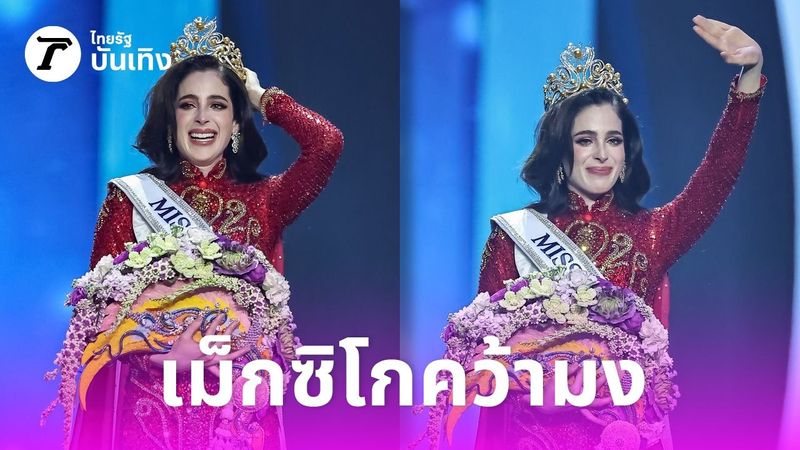 สาวเม็กซิโก ”ฟาติมา บอสช์” คว้า Miss Universe 2025 วีนา ปวีนา คว้ารองอันดับหนึ่ง