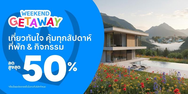 โปรเที่ยวสุดสัปดาห์ ลดสูงสุด 50%