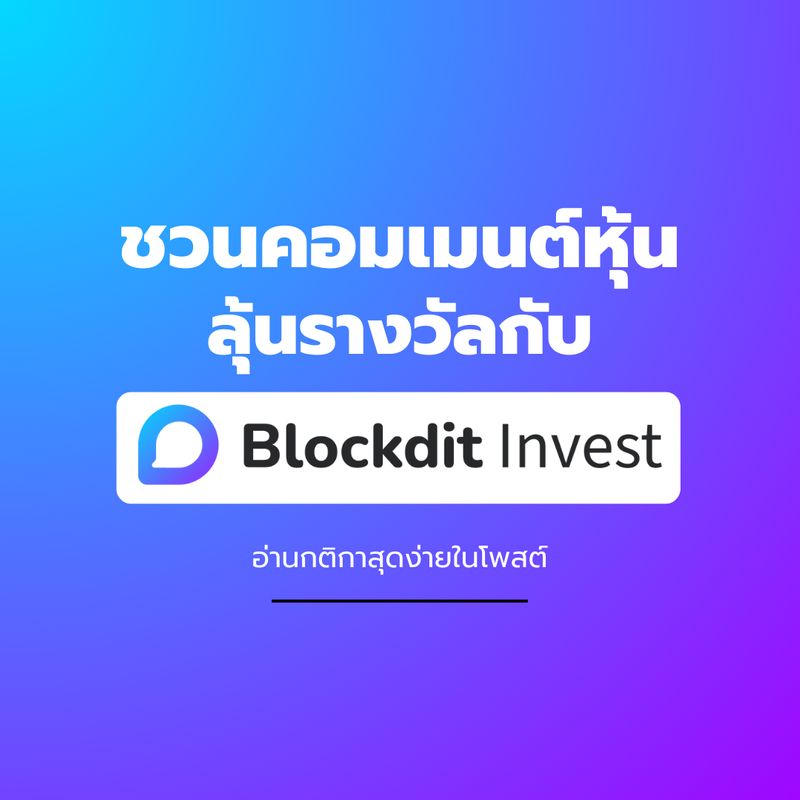 [Blockdit] สายหุ้นเชิญทางนี้ Blockdit Invest ชวนคุณมาคอมเมนต์หุ้นกัน ...