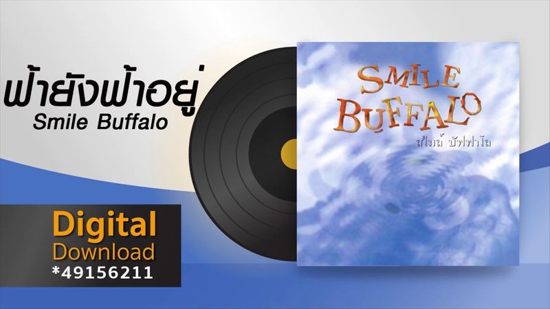 ฟ้ายังฟ้าอยู่ | Smile Buffalo