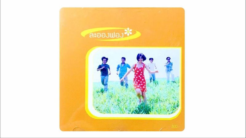 ลม - ละอองฟอง (CD Master)