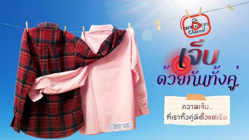 เจ็บด้วยกันทั้งคู่ | Concept​&Lyrics​ by “rare​voices​” is my name