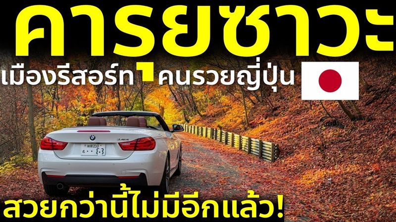 ขับรถเปิดประทุนลุย คารุอิซาวะ ใบไม้แดงพีคสุด เที่ยวครบ 1 วัน นั่งชิลคาเฟ่ ถ่ายรูป ของกินอร่อย