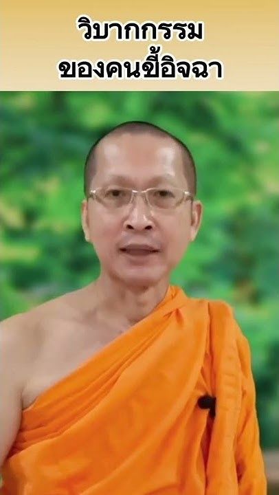 วิบากกรรม 3 อย่างของคนขี้อิจฉา