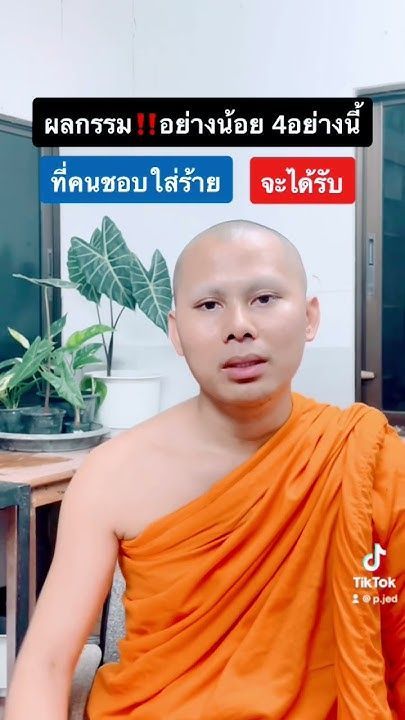 ผลกรรม ที่คนชอบใส่ร้าย จะได้รับ #ธรรมะเป็นที่พึ่ง #นาถธมฺโม #ธรรมะ #ธรรมทาน #กรรม #official