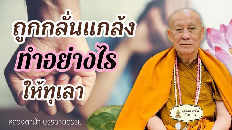 ถูกกลั่นแกล้ง ทำอย่างไรให้ทุเลา ll หลวงตาม้าตอบปัญหาธรรม ll
