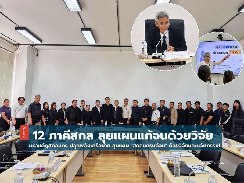 ม.ราชภัฏสกลนครผนึก 12 ภาคีฯ ลุยแผน ”สกลนครแก้จน” ด้วยวิจัยและนวัตกรรม