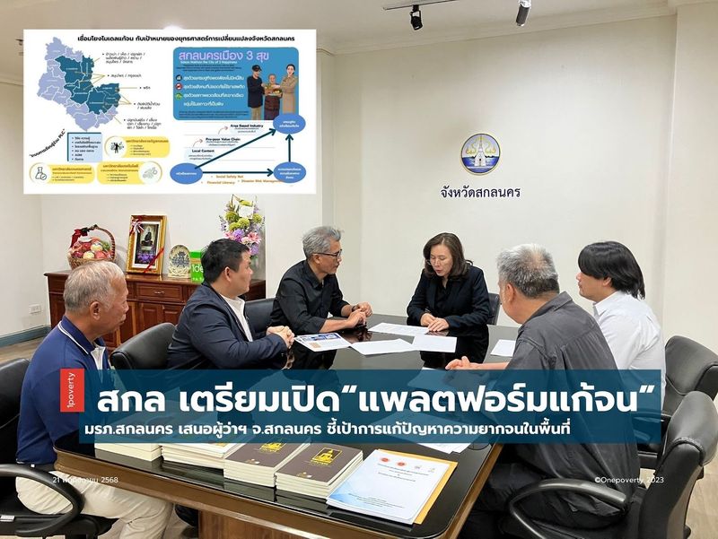 ผู้ว่าฯ สกลนคร เตรียมเปิด “แพลตฟอร์มขจัดความจนแบบเบ็ดเสร็จ”