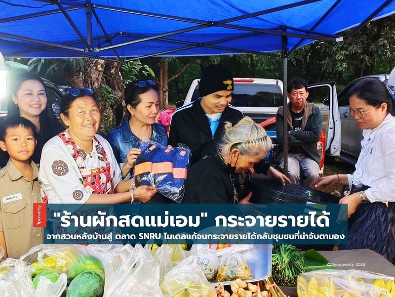 จากสวนหลังบ้านสู่ ”ตลาด SNRU” โมเดลกระจายรายได้ชุมชนที่น่าจับตามอง 💚