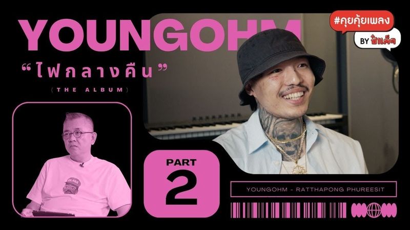 (ตอนจบ) YOUNGOHM กับความรัก และหัวใจที่ตามเธอไป #ไฟกลางคืน #คุยคุ้ยเพลงbyป๋าเต็ด