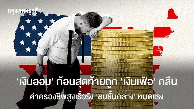 ‘เงินออม‘ ก้อนสุดท้ายถูก ‘เงินเฟ้อ’ กลืน ค่าครองชีพสูงเรื้อรัง ‘ชนชั้นกลาง’ หมดแรง