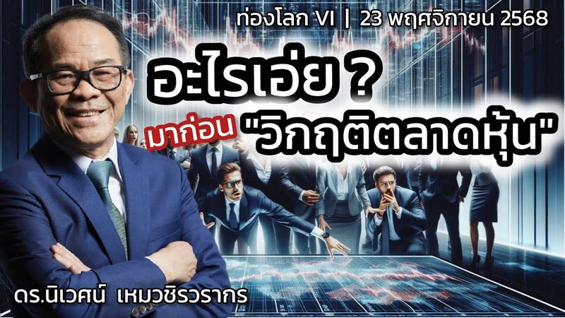 อะไรเอ่ย? มาก่อนวิกฤติตลาดหุ้น | ท่องโลก VI | 23 พฤศจิกายน 2568