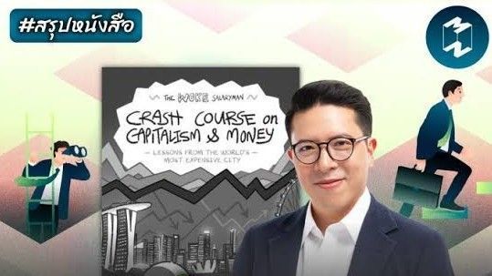 [smallKingdoM] เข้าใจโลกทุนนิยม ผ่านCrash course on Capitalism & Money
ปฏิเสธไม่ได้เลยว่ากระแสทุนนิยมที่อยู่รอบตัวเรา บีบให้เราต้องใช้ชิวิตอย่างเหนื่อยล้า คิดแต่เรื่องการหาเงิน และการใช้จ่ายเงิน อย่างไรก็ตามระบบนี้เ