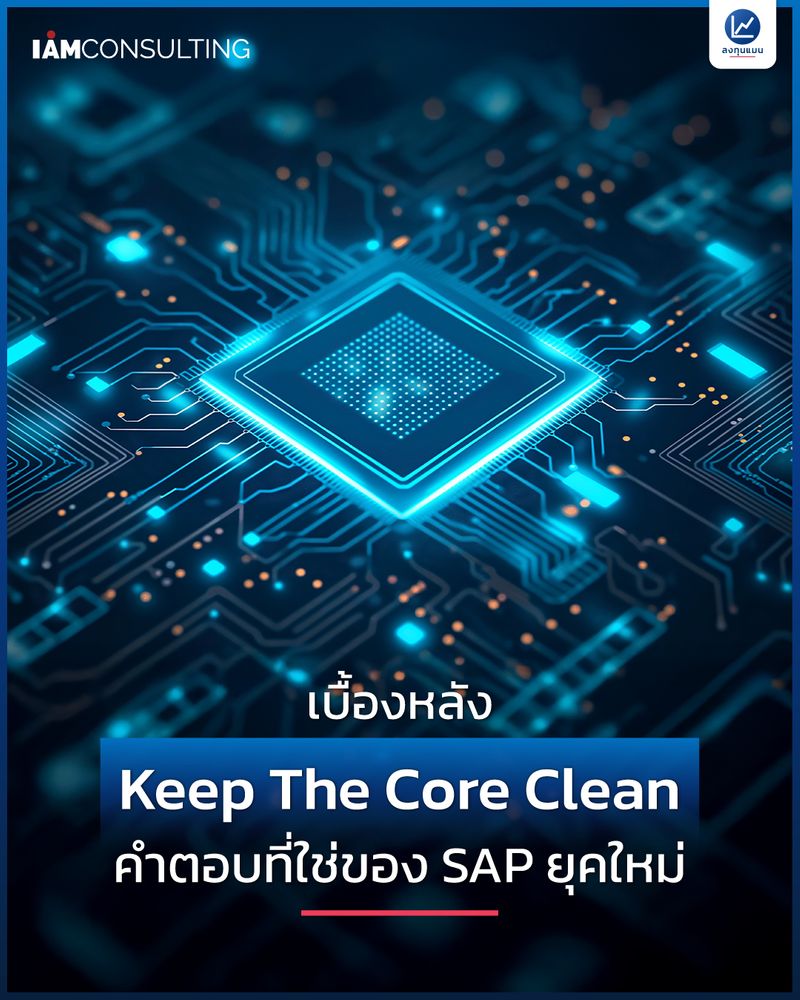[ลงทุนแมน] เบื้องหลัง Keep The Core Clean คำตอบที่ใช่ของ SAP ยุคใหม่ ...
