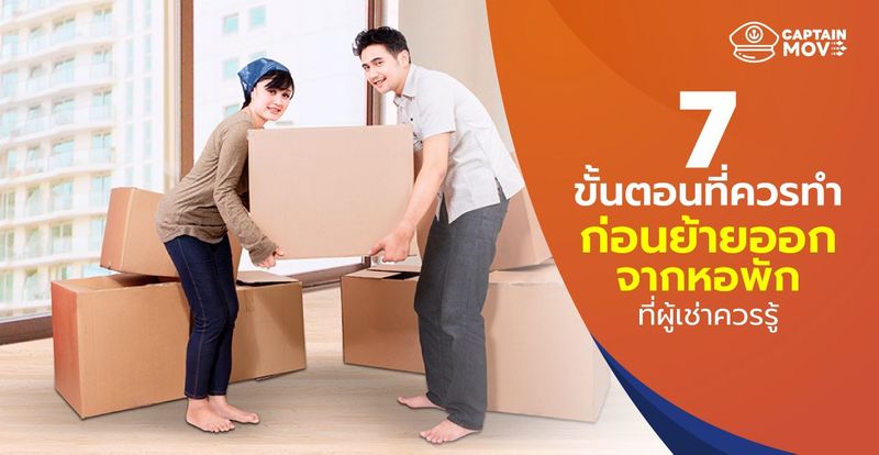 7 ขั้นตอนที่ควรทำ ก่อนย้ายออกจากหอพักที่ผู้เช่าควรรู้ - CaptainMove