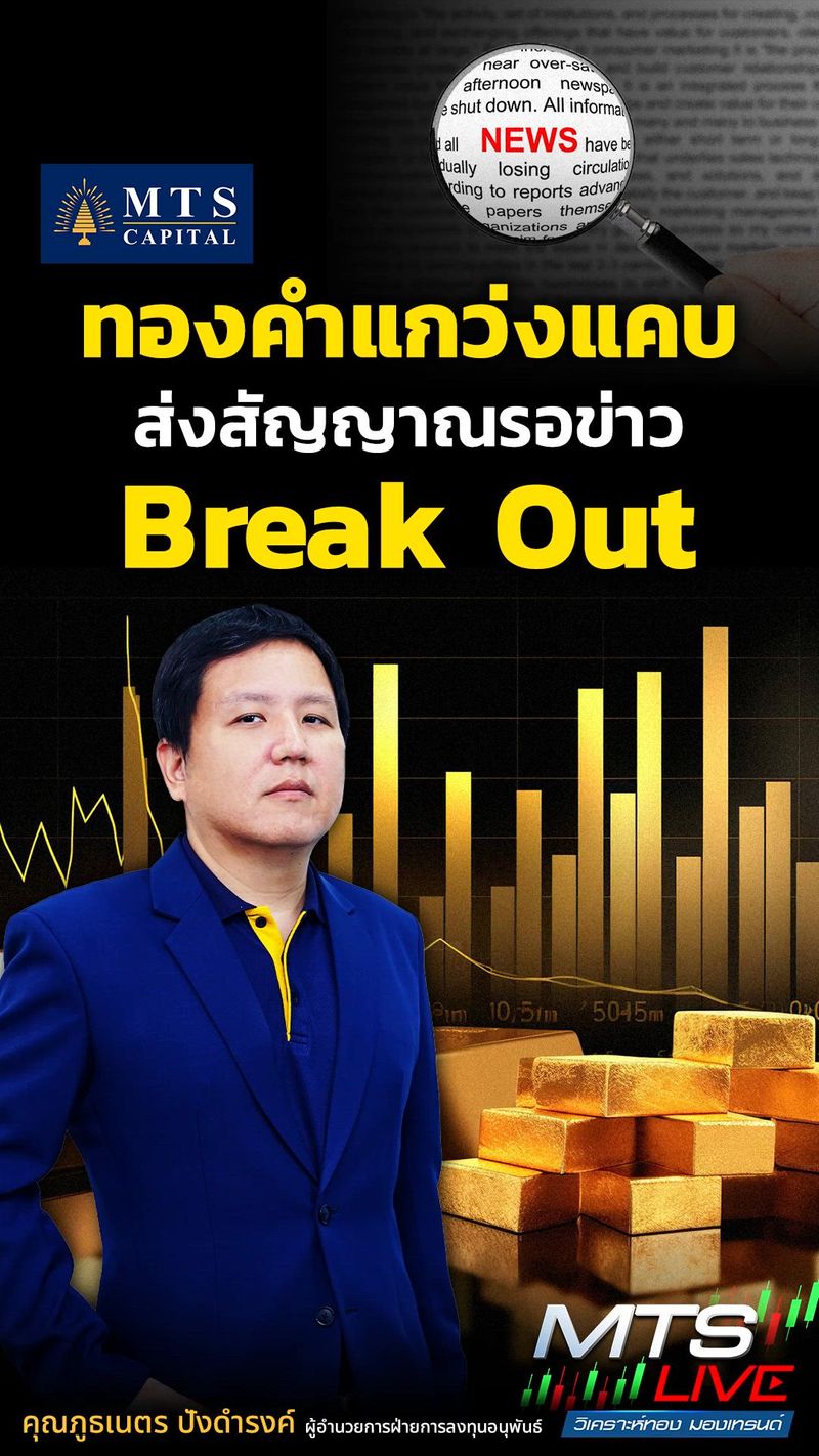 [MTS GOLD GROUP] #MTSCapital ทองคำเริ่มแกว่งแคบ ส่งสัญญาณรอข่าว Break Out