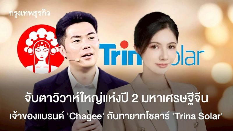 วิวาห์ใหญ่แห่งปีเศรษฐีจีน เจ้าของแบรนด์ ‘Chagee’ กับทายาทโซลาร์ ‘Trina Solar’