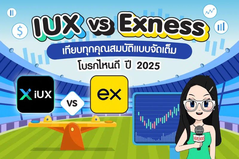 IUX VS Exness เทียบทุกคุณสมบัติแบบจัดเต็ม โบรกไหนดี ปี 2025
