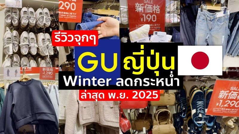 รีวิวจุกๆ ร้านเสื้อผ้า GU ญี่ปุ่น ล่าสุด ปลาย พ.ย. คอลหน้าหนาว ลดกระหน่ำ เที่ยวญี่ปุ่นต้องรู้