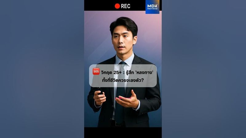 อายุ 20 ปลายๆ ทำไมรู้สึก ”ชีวิตพัง”? เจาะลึก Quarter-Life Crisis วิกฤตที่ผู้ชายไม่กล้าพูด #mdx