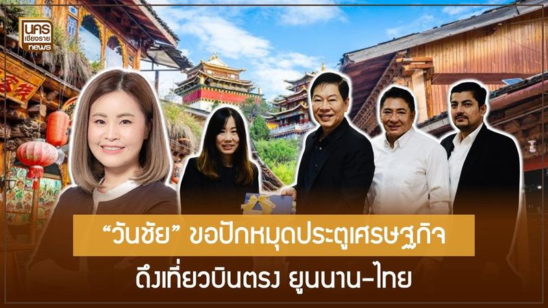 AOT-เทศบาลนครเชียงราย จับมือแก้ปัญหาน้ำท่วมรอบสนามบิน ผลักดันเที่ยวบินยูนนาน