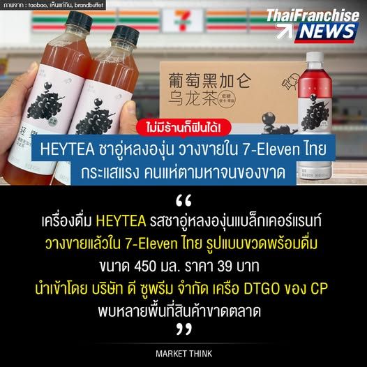 [ThaiFranchiseCenter] ไม่มีร้านก็ฟินได้! HEYTEA ชาอู่หลงองุ่น วางขายใน ...