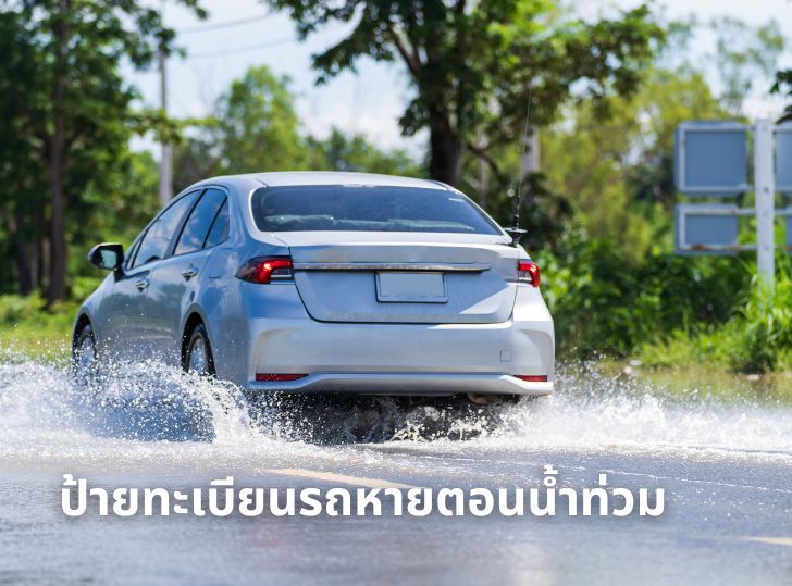น้ำลดแล้วรีบเช็ก! ป้ายทะเบียนหายจากน้ำท่วม รีบทำสิ่งนี้ก่อนโดนปรับ