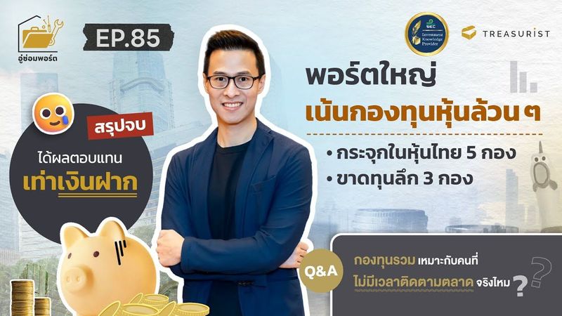 อู่ซ่อมพอร์ต EP.85 | พอร์ตใหญ่เน้นกองทุนหุ้น กระจุกในหุ้นไทย ขาดทุนลึก 3 กอง ได้ผลตอบแทนเท่าเงินฝาก