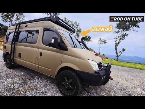 3 ปี 4 เดือน ‘คุณสมพงษ์’ Maxus V80 รถบ้านคันนี้มีอะไรเปลี่ยนไปบ้าง : Rod On Tube