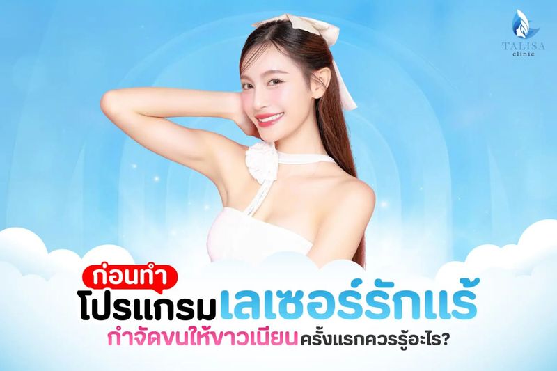 โปรแกรมเลเซอร์รักแร้ กำจัดขนให้เรียบเนียน ครั้งแรกต้องรู้อะไร?