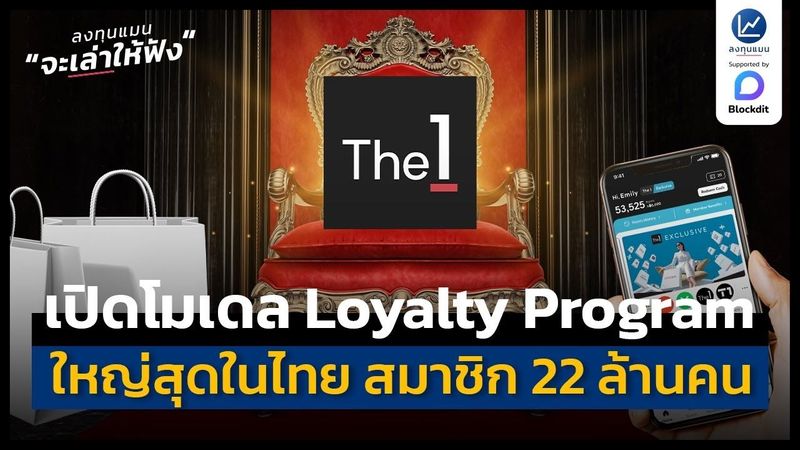 [ลงทุนแมน] เปิดโมเดลธุรกิจ Loyalty Program ใหญ่ที่สุดในไทย สมาชิก 22 ...