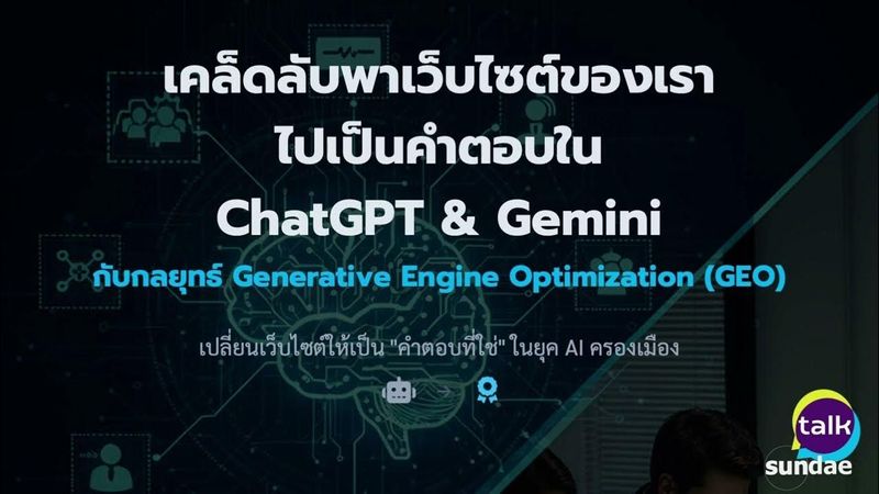 เคล็ดลับพาเว็บไซต์ของเราไปเป็นคำตอบใน ChatGPT & Gemini | Sundae Talk