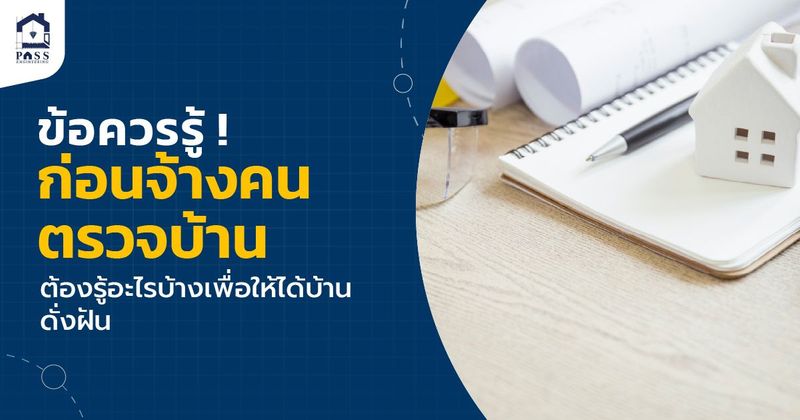 จ้างคนตรวจบ้าน ดีไหม? มีอะไรที่ต้องรู้ก่อนตรวจรับมอบบ้าน