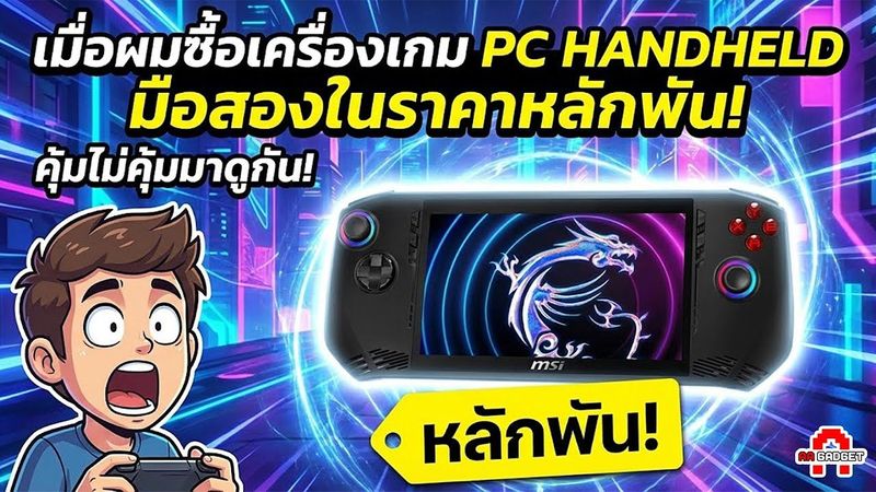 เมื่อผมซื้อเครื่องเกม PC HANDHELD มือสองในราคาหลักพัน! คุ้มไม่คุ้มมาดูกัน! | AAgadget