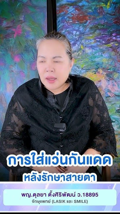 การใส่แว่นกันแดดหลังรักษาสายตาทำเลสิค SMILE โดย พญ.ตุลยา ตั้งศิริพัฒน์