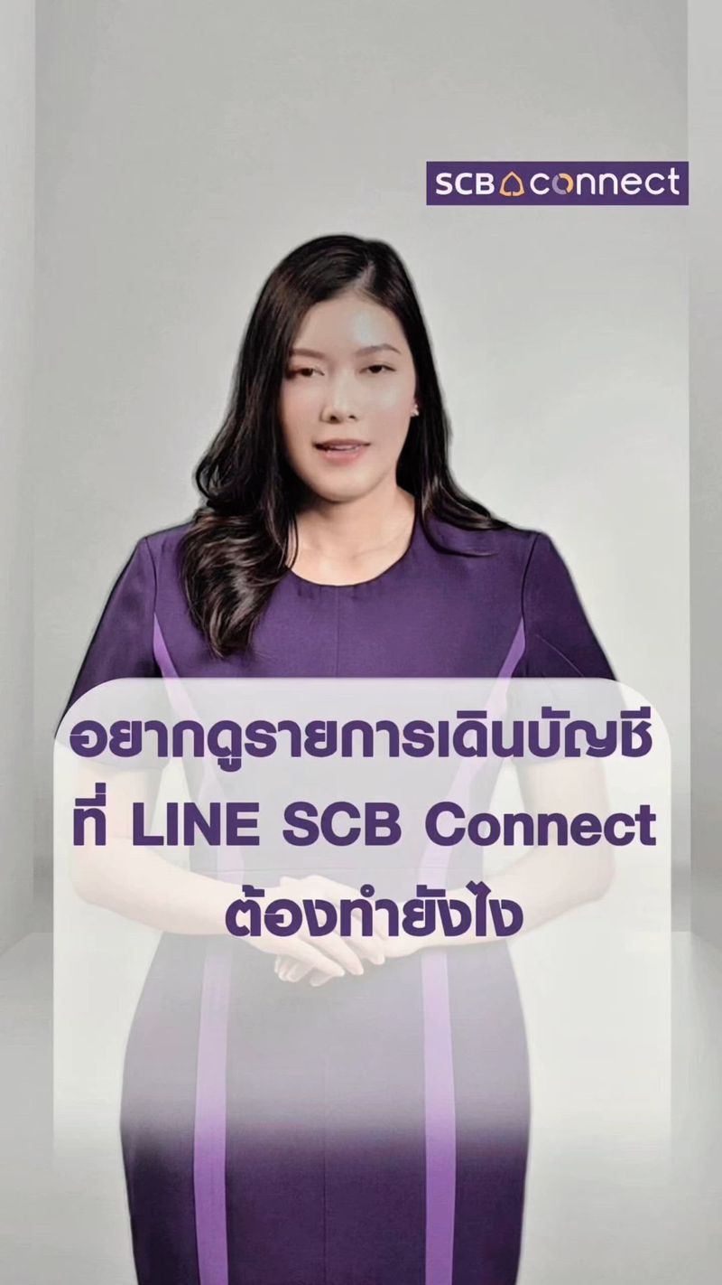 [SCB Thailand] ดูรายการเดินบัญชี ที่ LINE SCB Connect ต้องทำยังไง ดู ...