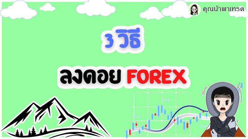 ติดดอย คืออะไร? เคล็ดลับชนะใจตลาดและลงจากดอยแบบมืออาชีพ