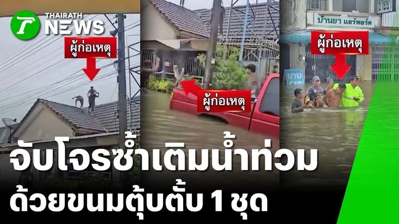 ซ้ำเติม! จับโจรปีนหลังคาขโมยของ | 26 พ.ย. 68 | ข่าวเที่ยงไทยรัฐ