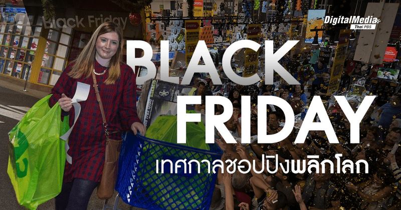 รู้จักประวัติที่แท้จริงของ ‘Black Friday’ เทศกาลชอปปิงระดับโลก | Thai PBS NOW