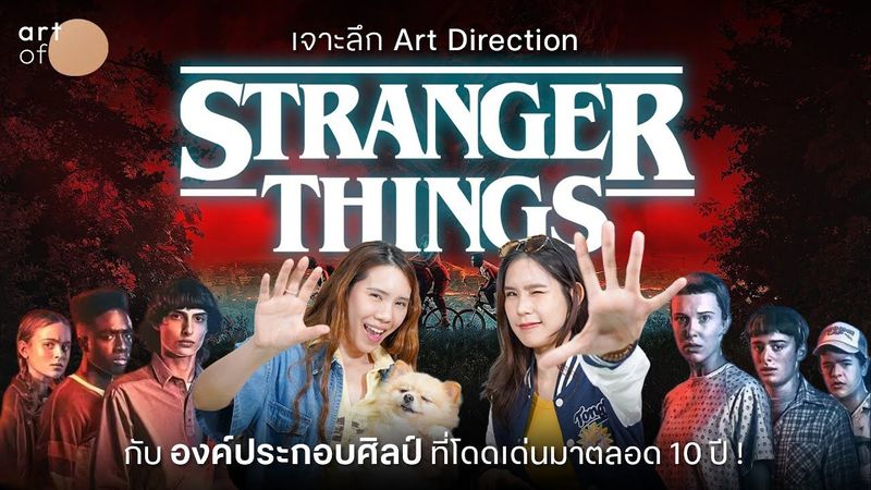 เจาะลึก ‘Stranger Things’ กับองค์ประกอบศิลป์ที่โดดเด่นมาตลอด 10 ปี ! | Art of Film