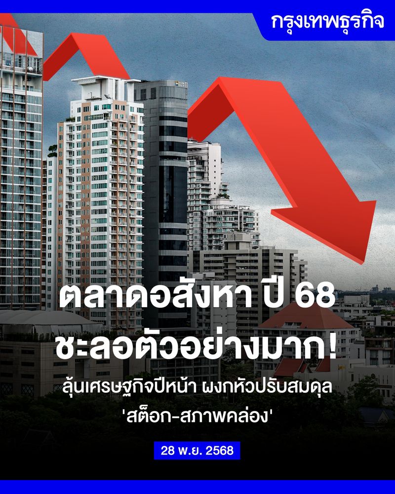 [กรุงเทพธุรกิจ] อสังหา ลุ้นเศรษฐกิจปี 69 ผงกหัวปรับสมดุล‘สต็อก-สภาพ ...