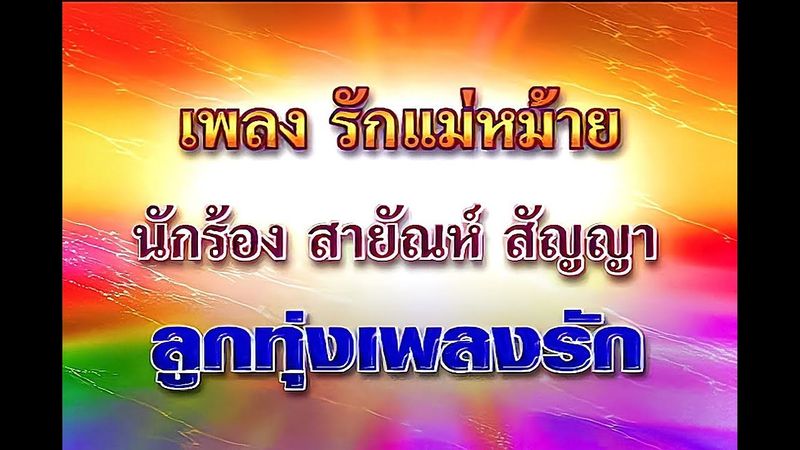 รักแม่หม้าย - สายัณห์ สัญญา ชุด ลูกทุ่งเพลงรัก【Official MV】