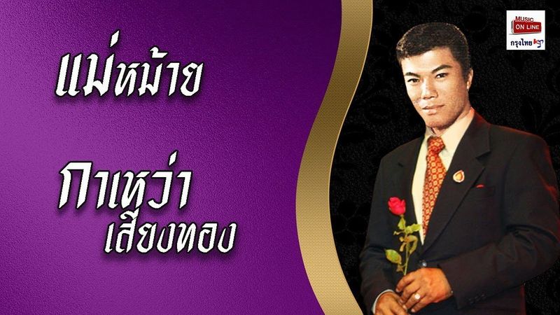 แม่หม้าย - กาเหว่า เสียงทอง [Official Audio]