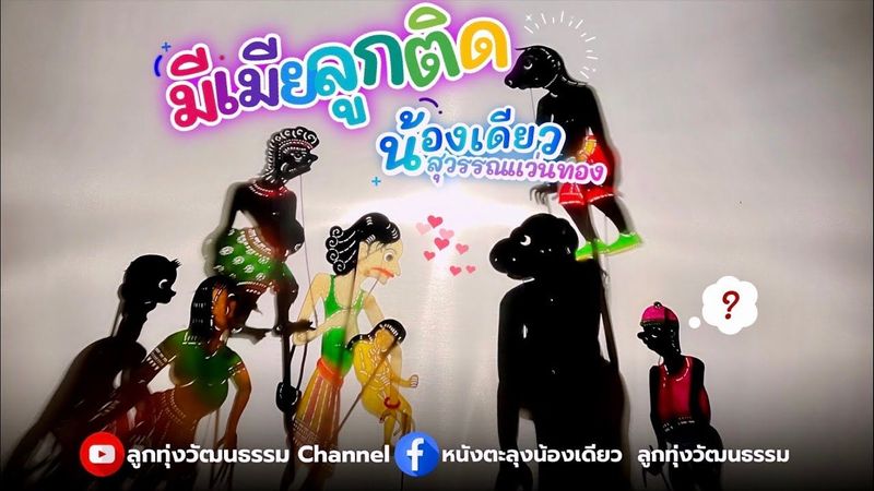 มีเมียลูกติด - น้องเดียว สุวรรณแว่นทอง (MV)