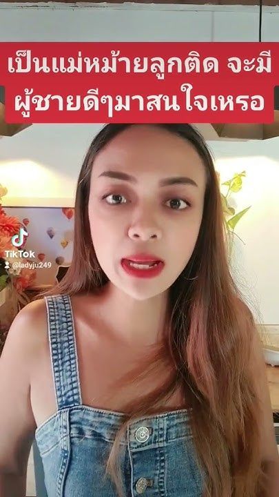 เป็นแม่หม้ายลูกติด จะมีผู้ชายดีๆมาสนใจเหรอ #คุณแม่ลูก3ปั้นหุ่นแซ่บ #ladyju #คู่รัก #ความรู้ #ความสัม