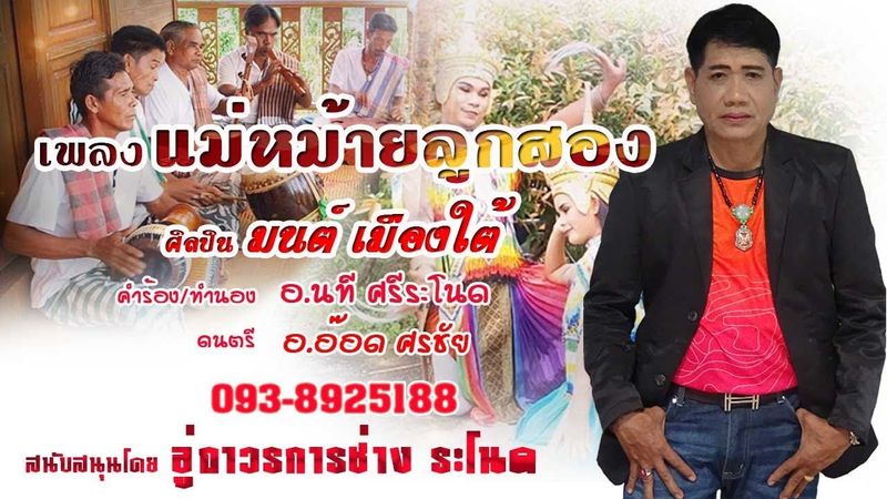 เพลง แม่หม้ายลูกสอง ศิลปิน มนต์ เมืองใต้