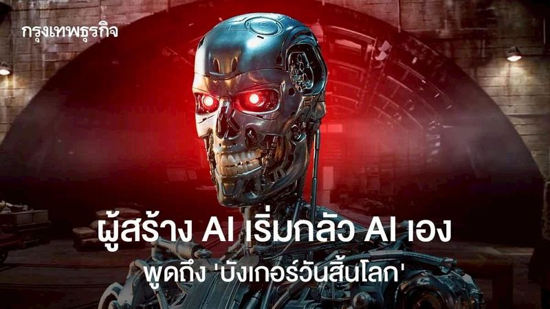 ผู้สร้าง AI เริ่มกลัว AI เอง พูดถึง ‘บังเกอร์วันสิ้นโลก’